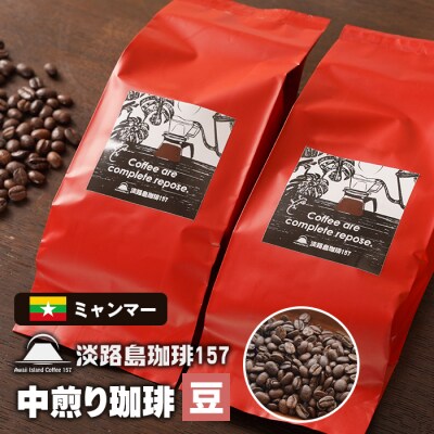 【淡路島珈琲157】 中煎り珈琲 ミャンマー 豆のまま 200g×2個 コーヒー　aa38036