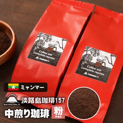 【淡路島珈琲157】 中煎り珈琲 ミャンマー 中挽き 200g×2個 コーヒー 粉　aa38037