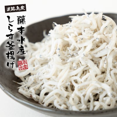 【訳あり】淡路島・藤本水産 しらす釜揚げ 業務用サイズ1kg入り　ah08806