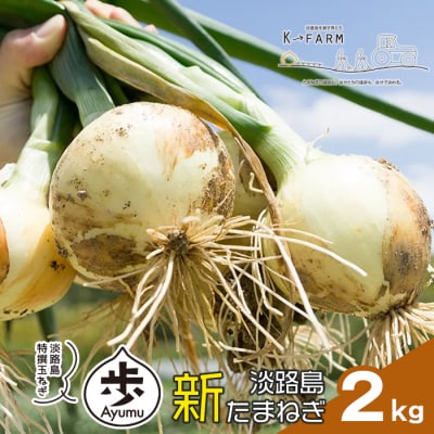 【新たまねぎ】淡路島たまねぎ 歩-AYUMU- 2kg【発送時期3月～5月頃】　ak04048