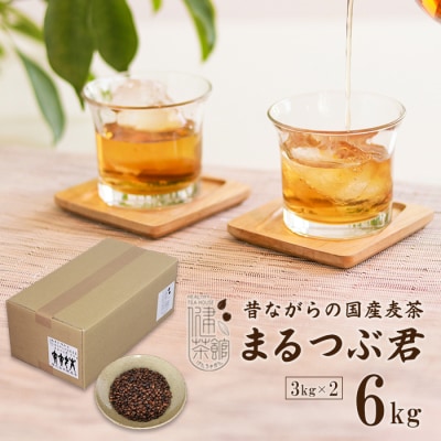 昔ながらの国産麦茶 まるつぶ君 3kg×2　ak28002