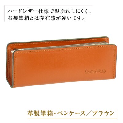 革製筆箱・ペンケース(ブラウン)　ay10039