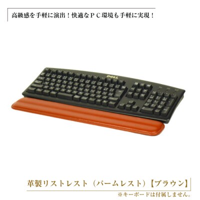 フルキーボード向けの格調高い革製リストレスト(パームレスト)【ブラウン】　ay10051
