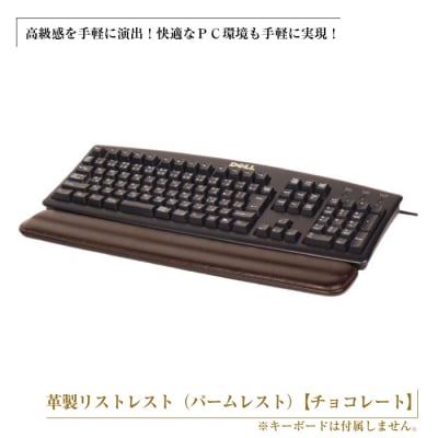 フルキーボード向けの格調高い革製リストレスト(パームレスト)【チョコレート】　ay10052