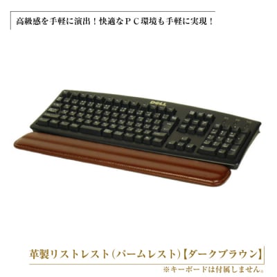 フルキーボード向けの格調高い革製リストレスト(パームレスト)【ダークブラウン】　ay10053