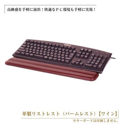 フルキーボード向けの格調高い革製リストレスト(パームレスト)【ワイン】　ay10054