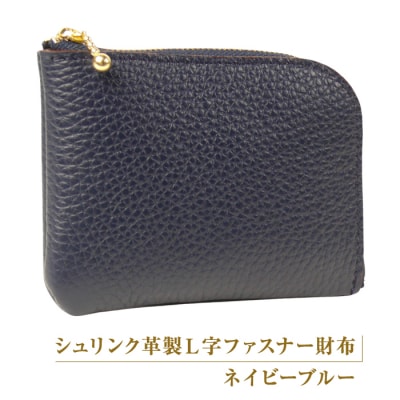 シュリンク革製L字ファスナー財布(ネイビーブルー)　ay10061