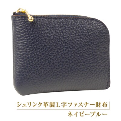 シュリンク革製L字ファスナー財布(ネイビーブルー)　ay10061