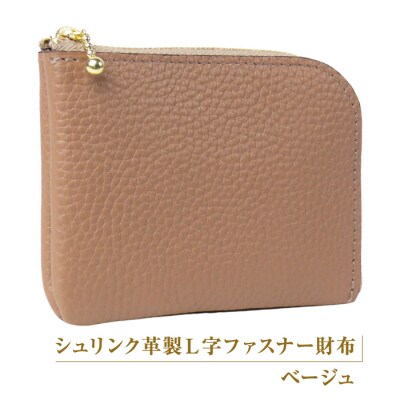 シュリンク革製L字ファスナー財布(ベージュ)　ay10062