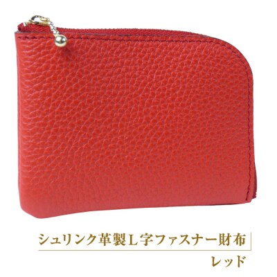 シュリンク革製L字ファスナー財布(レッド)　ay10063
