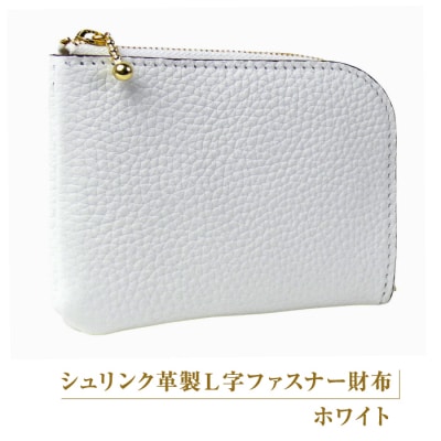 シュリンク革製L字ファスナー財布(ホワイト)　ay10064
