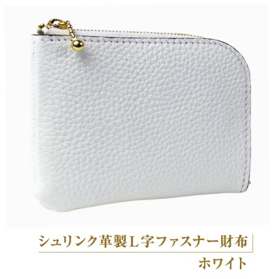 シュリンク革製L字ファスナー財布(ホワイト)　ay10064