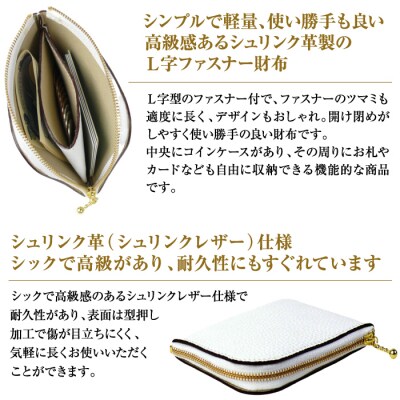 シュリンク革製L字ファスナー財布(ホワイト)　ay10064