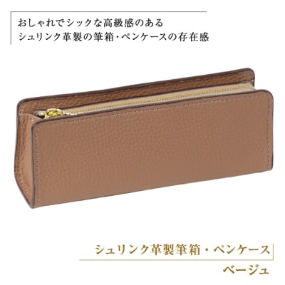 シュリンク革製筆箱・ペンケース(ベージュ)　ay10067