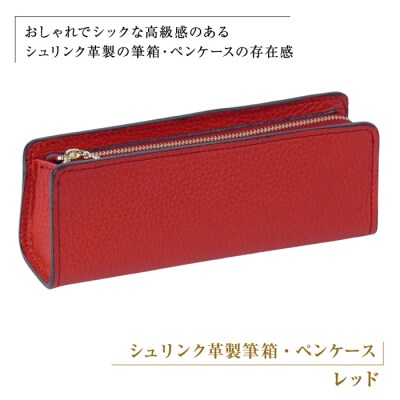 シュリンク革製筆箱・ペンケース(レッド)　ay10068