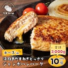 チーズin淡路島たまねぎどっさりハンバーグ 200g×10個　ai01878