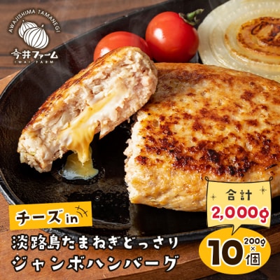 チーズin淡路島たまねぎどっさりハンバーグ 200g×10個　ai01150