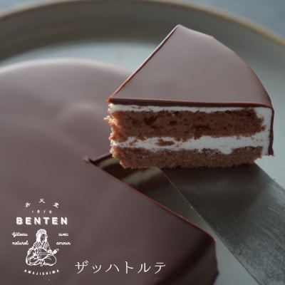 弁天堂 ザッハトルテ 4号サイズ×2個　ab08018