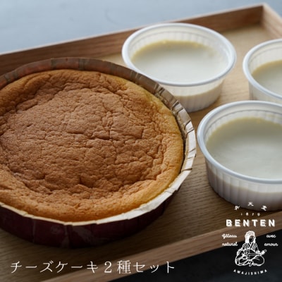 弁天堂のチーズケーキ2種セット　ab08024