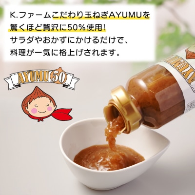 淡路島たまねぎ含有量50%ドレッシング AYUMU50　300ml×5本セット　ak04020