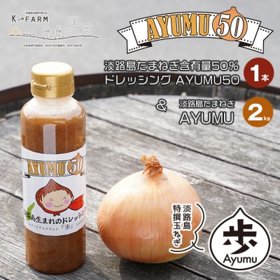 淡路島たまねぎ 歩-AYUMU-2kgと淡路島たまねぎ含有量50%ドレッシングセット　ak04021