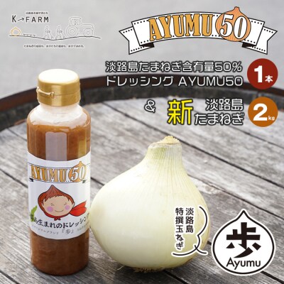 【新たまねぎ】淡路島たまねぎ「歩」と淡路島たまねぎ含有量50%ドレッシングセット　ak04051