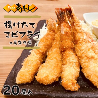 揚げたてエビフライの真空冷凍　20尾入　as24004