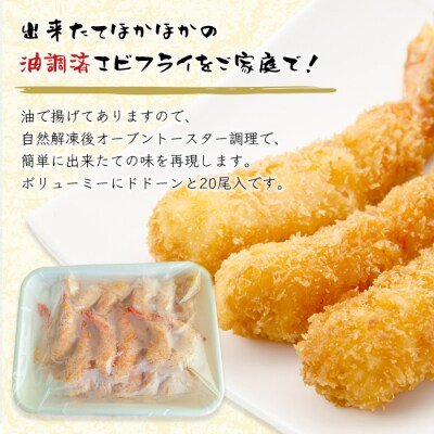 揚げたてエビフライの真空冷凍　20尾入　as24004