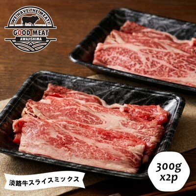 淡路牛 スライスミックス 300g×2P すき焼き用　ag05807