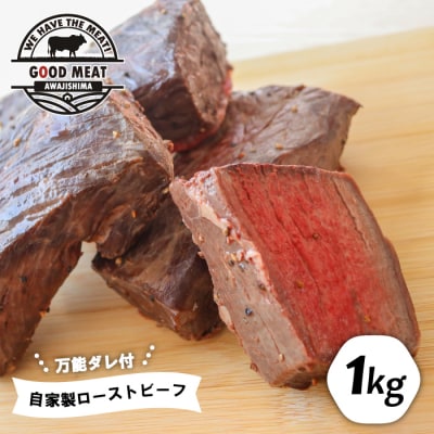 自家製ローストビーフ(特製万能ダレ付き)1kg　ag05014