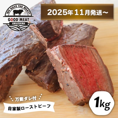 自家製ローストビーフ(特製万能ダレ付き)1kg【2025年11月発送～】　ag05012