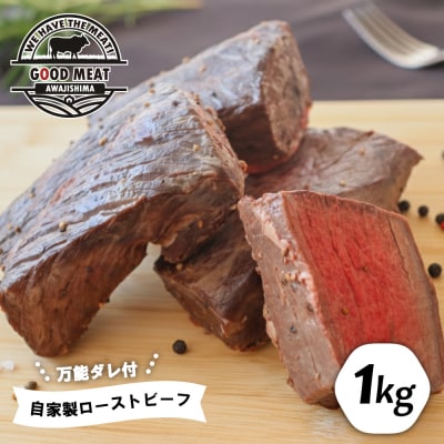 自家製ローストビーフ(特製万能ダレ付き)1kg　ag05014