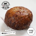 (焼調理済)精肉店のハンバーグ120g×10個　ag05011