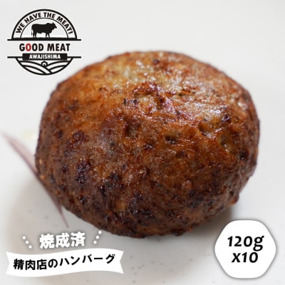 (焼調理済)精肉店のハンバーグ120g×10個　ag05011