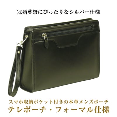 スマホ収納ポケット付きの本革メンズポーチ「テレポーチ・フォーマル仕様」　ay10069