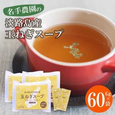名手農園の淡路島産玉ねぎスープ 6g×60袋　an03017