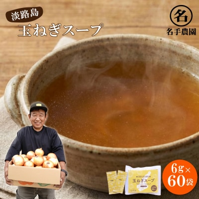 名手農園の淡路島産玉ねぎスープ 6g×60袋　an03017