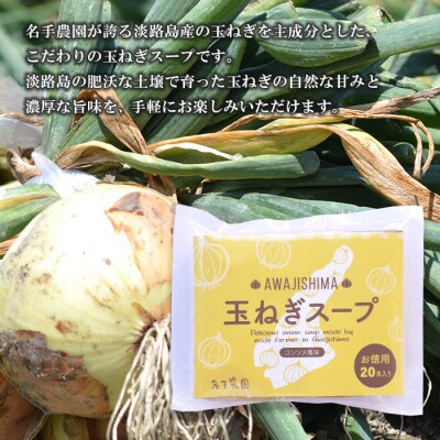 名手農園の淡路島産玉ねぎスープ 6g×60袋　an03017