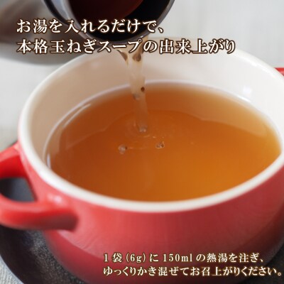 名手農園の淡路島産玉ねぎスープ 6g×60袋　an03017