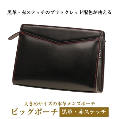 大きめサイズでブラックレッドの本革メンズポーチ「ビッグポーチ (黒革・赤ステッチ)」　ay10077