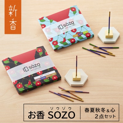 お香 SOZO(ソウゾウ) 春夏秋冬&心 2点セット　as28002