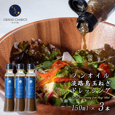 ノンオイル淡路島玉ねぎドレッシング 150ml・3本　an04009