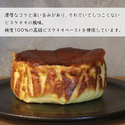 ピスタチオのバスクチーズケーキ 460g　ap06016