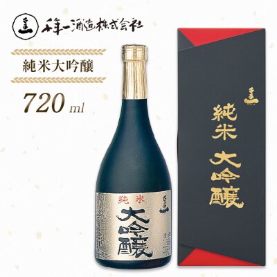 【淡路島 千年一酒造】 純米大吟醸 720ml　as08024