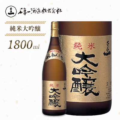 【淡路島 千年一酒造】 純米大吟醸 1800mll　as08025