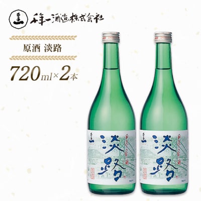 【淡路島 千年一酒造】 原酒 淡路 720ml×2本　as08010