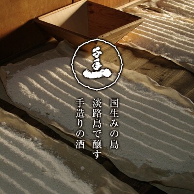 【淡路島 千年一酒造】 原酒 淡路 720ml×2本　as08031