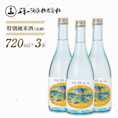 【淡路島 千年一酒造】 特別純米酒(冷酒) 720ml×3本　as08014