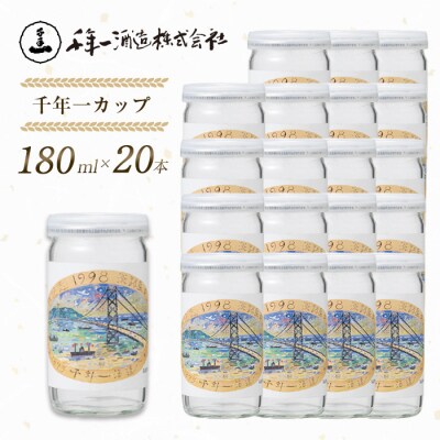 【淡路島 千年一酒造】 千年一カップ 180ml×20本　as08016