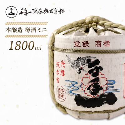 【淡路島 千年一酒造】 本醸造 樽酒ミニ 1800ml　as08018